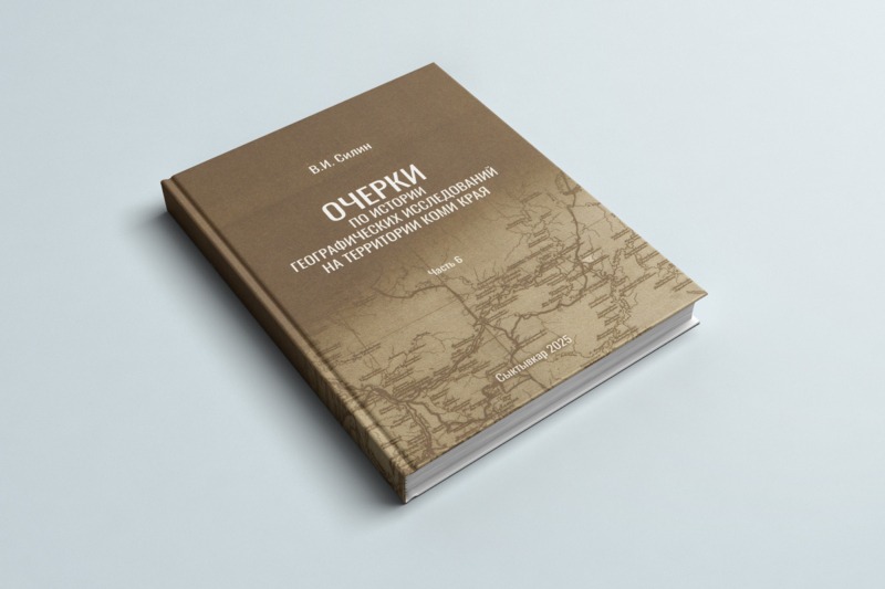 Издана монография В.И. Силина «Очерки по истории географических исследований на территории Коми края»