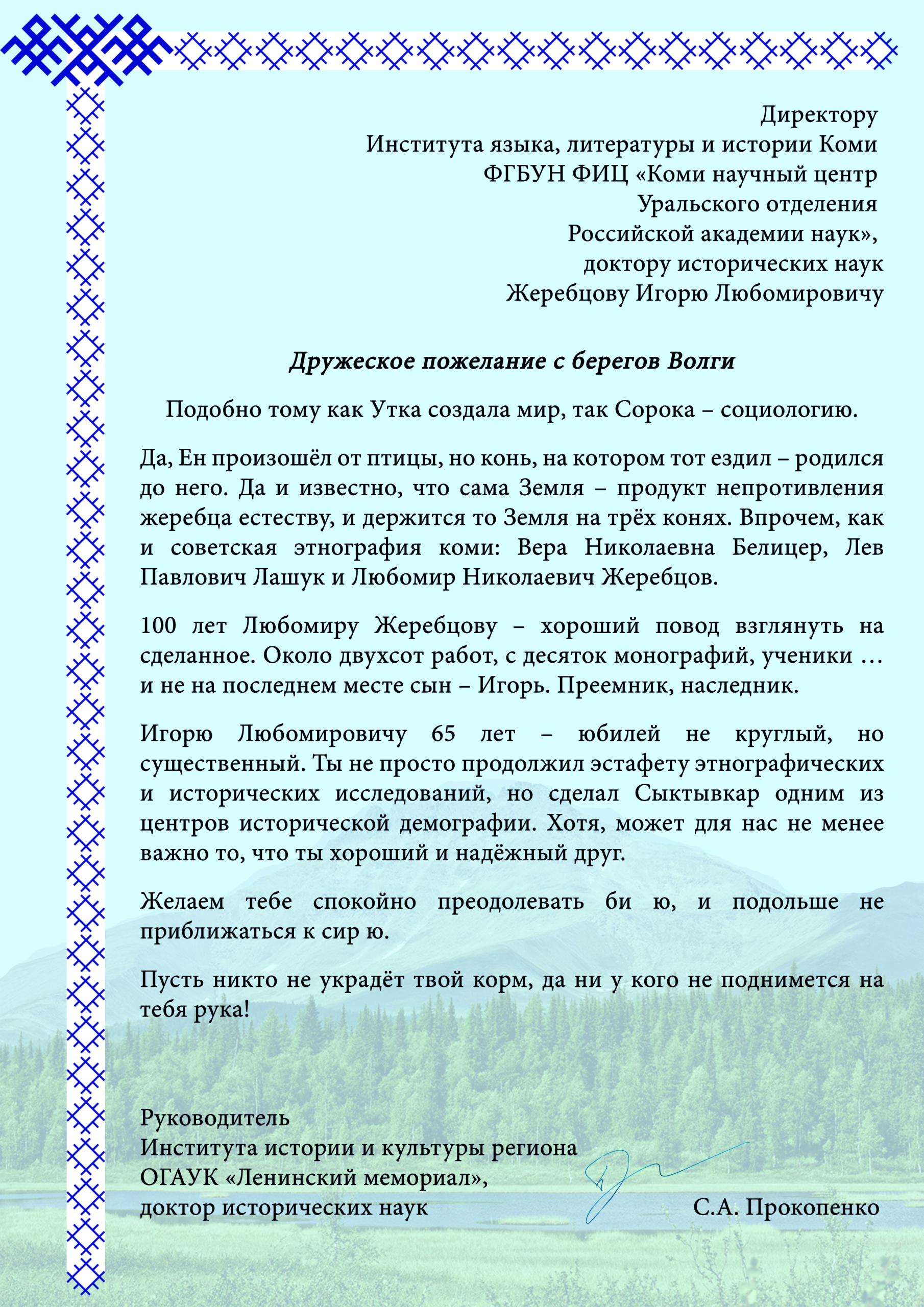 Поздравление И.Л.Жеребцова с юбилеем от Института истории и культуры региона ОГАУК "Ленинский мемориал"