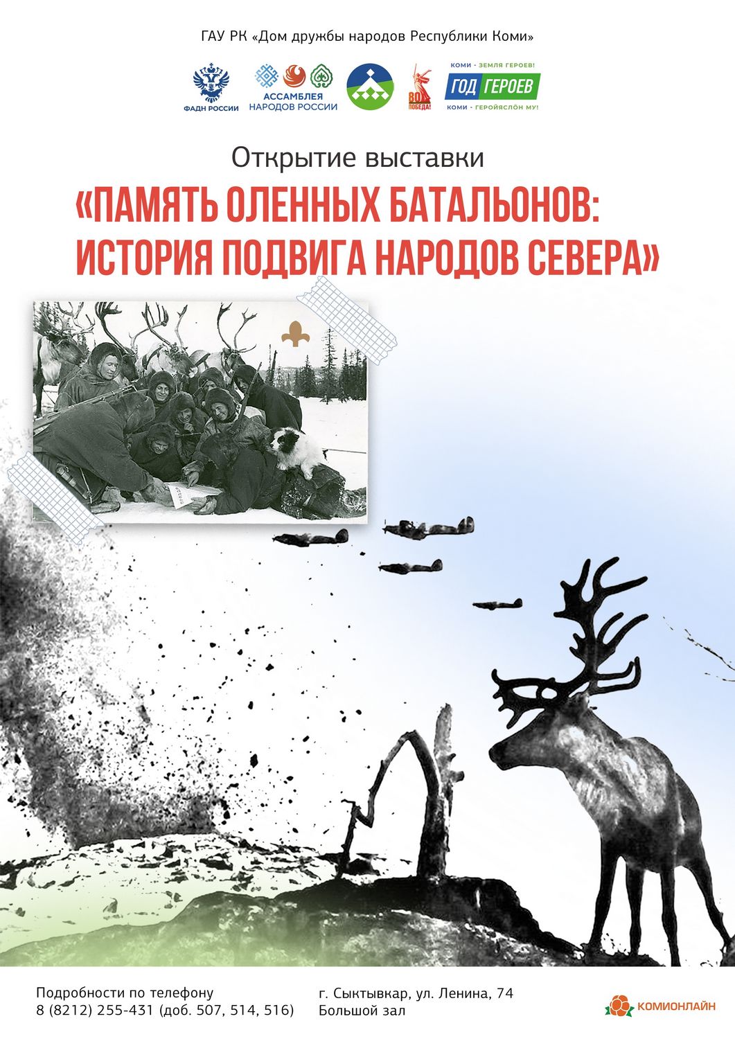 Открылась выставка «Память оленных батальонов: история подвига народов Севера»