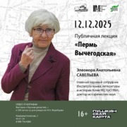 12 декабря в 14:30 приглашаем в отдел этнографии на лекцию главного научного сотрудника ИЯЛИ Коми НЦ УрО РАН, доктора исторических наук Э.А. Савельевой «Пермь Вычегодская»