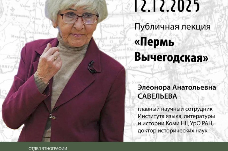 12 декабря в 14:30 приглашаем в отдел этнографии на лекцию главного научного сотрудника ИЯЛИ Коми НЦ УрО РАН, доктора исторических наук Э.А. Савельевой «Пермь Вычегодская»