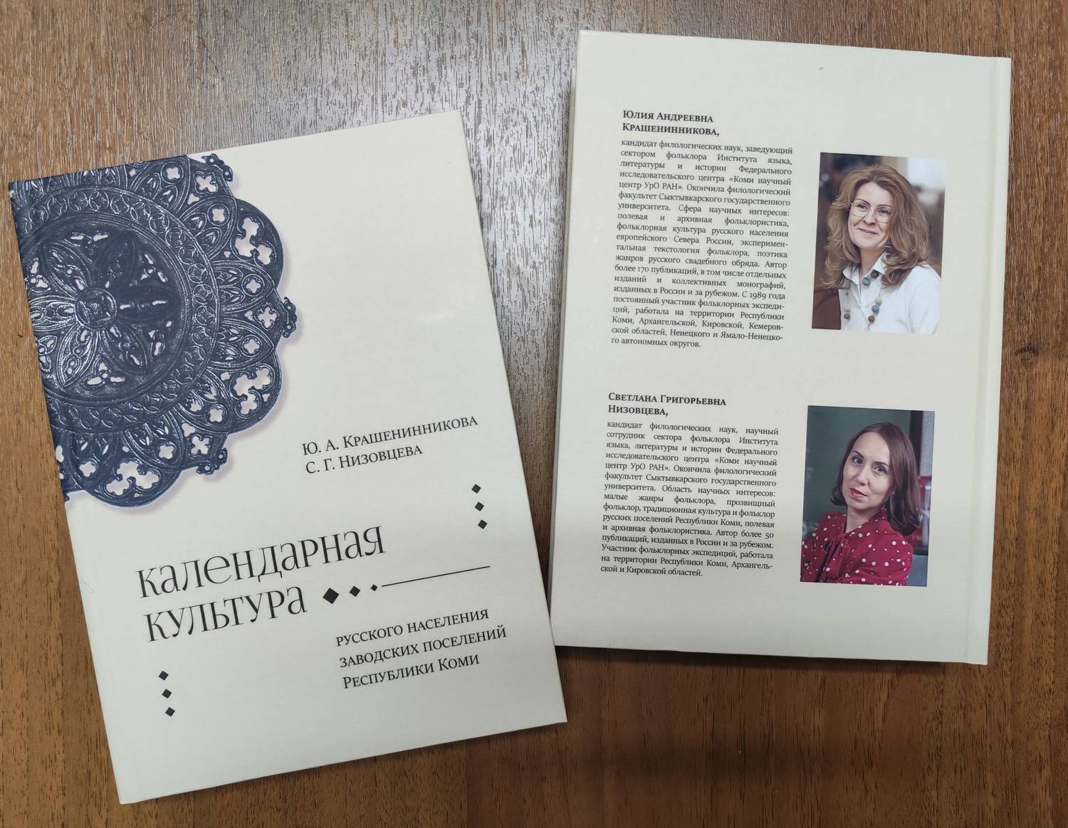 Календарная культура русского населения заводских поселений Республики Коми