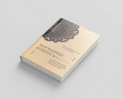 Календарная культура русского населения заводских поселений Республики Коми