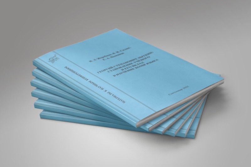 Издана работа о Георгии Степановиче Лыткине