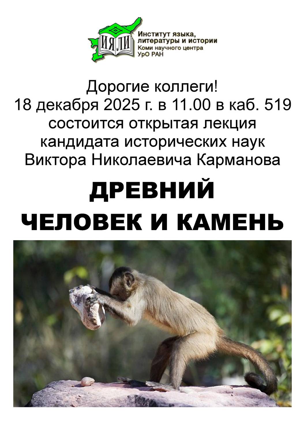 18 декабря 2025 состоится открытая лекция Виктора Карманова «Древний человек и камень»