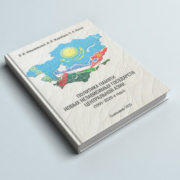 Издана книга «Политика памяти новых независимых государств Центральной Азии (1991–2020-е годы)»