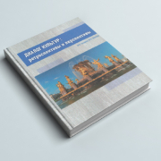 Вышла монография «Диалог культур: ретроспективы и перспективы»