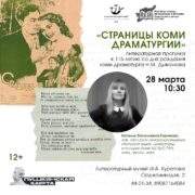 28 марта в 10:30 приглашаем на литературную прогулку «Страницы коми драматургии»