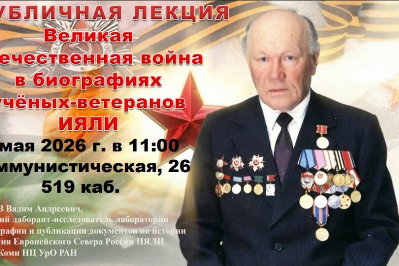 Публичная лекция «Великая Отечественная война в биографиях учёных-ветеранов ИЯЛИ»