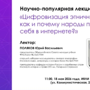18 мая: Лекция «Цифровизация этничности: как и почему народы проявляют себя в интернете?»