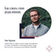Как узнать свою родословную (ФИЦ Коми научный центр УрО РАН)
