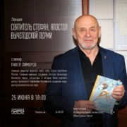 25 июня в 18:00 Павел Лимеров проведёт лекцию «Святитель Стефан, апостол Вычегодской Перми» (Национальная галерея Республики Коми)