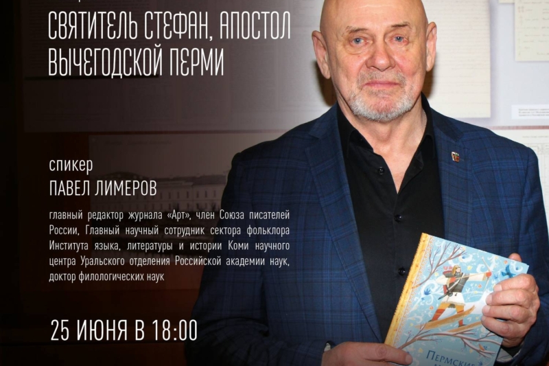 25 июня в 18:00 Павел Лимеров проведёт лекцию «Святитель Стефан, апостол Вычегодской Перми» (Национальная галерея Республики Коми)