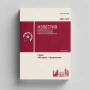 Опубликован очередной выпуск журнала «Известия Коми научного центра УрО РАН». Серия «История и филология»