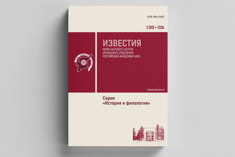 Опубликован очередной выпуск журнала «Известия Коми научного центра УрО РАН». Серия «История и филология»