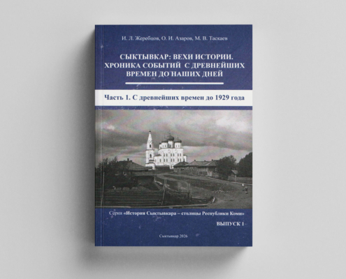 Вехи истории Сыктывкара представлены на страницах новой иллюстрированной книги