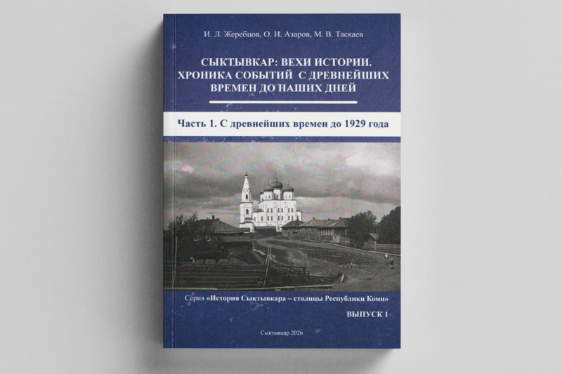 Вехи истории Сыктывкара представлены на страницах новой иллюстрированной книги