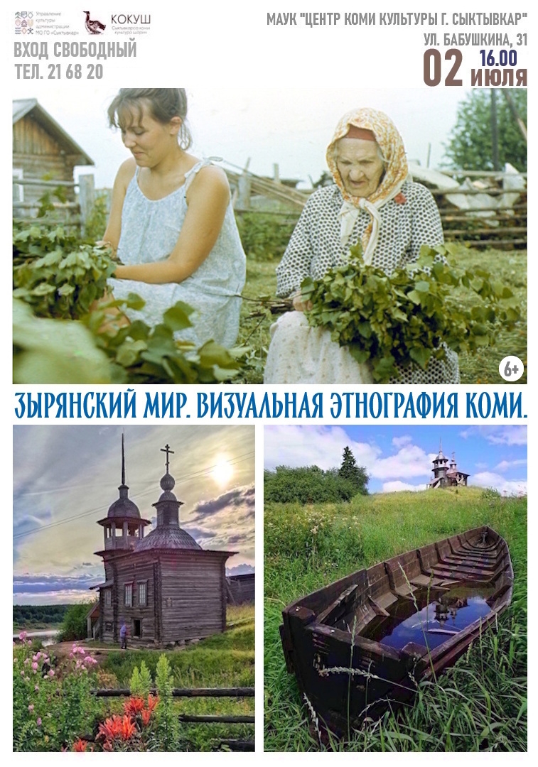 Персональная фотовыставка «Зырянский мир. Визуальная этнография коми» Валерия Энгельсовича Шарапова (Центр коми культуры)