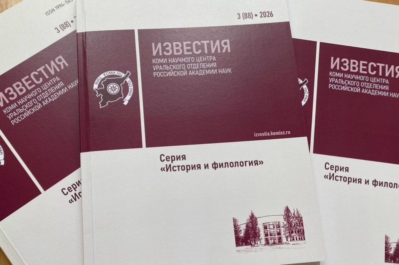 Новый номер «Известий Коми НЦ УрО РАН»: арктическая история, купеческие династии и уникальная этнография