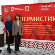 Ученые ИЯЛИ выступили на XXI Всероссийском симпозиуме "Диалекты и история пермских языков во взаимодействии с другими языками"