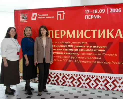 Ученые ИЯЛИ выступили на XXI Всероссийском симпозиуме "Диалекты и история пермских языков во взаимодействии с другими языками"