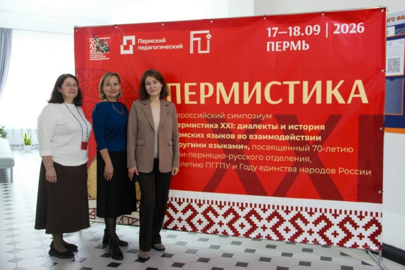 Ученые ИЯЛИ выступили на XXI Всероссийском симпозиуме "Диалекты и история пермских языков во взаимодействии с другими языками"