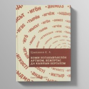 Вышла книга Е.А. Цыпанова «Коми ногакывъяслöн артмöм, вежöртас да бергалöм»