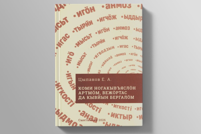 Вышла книга Е.А. Цыпанова «Коми ногакывъяслöн артмöм, вежöртас да бергалöм»