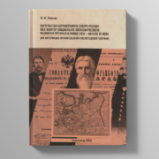 Вышла книга И.И. Лейман «Купечество Европейского Севера России как фактор социально-экономического развития региона в конце XVIII – начале ХХ века»