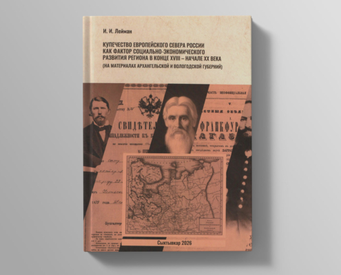 Вышла книга И.И. Лейман «Купечество Европейского Севера России как фактор социально-экономического развития региона в конце XVIII – начале ХХ века»