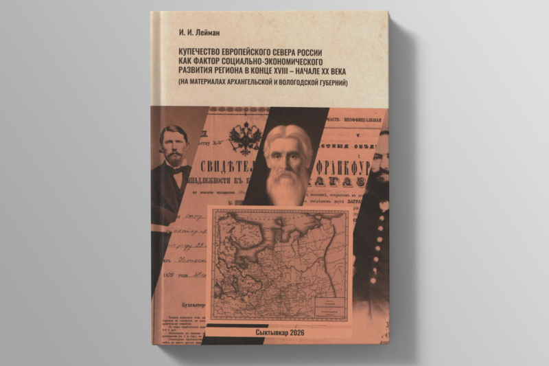 Вышла книга И.И. Лейман «Купечество Европейского Севера России как фактор социально-экономического развития региона в конце XVIII – начале ХХ века»